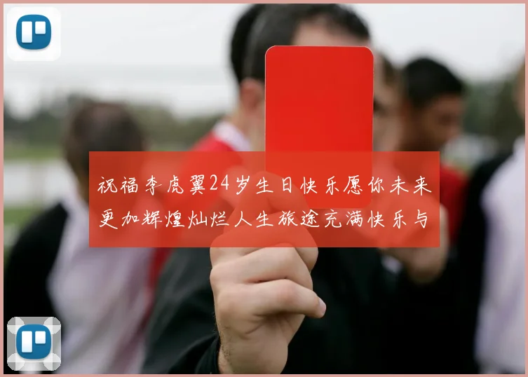 祝福李虎翼24岁生日快乐愿你未来更加辉煌灿烂人生旅途充满快乐与成功