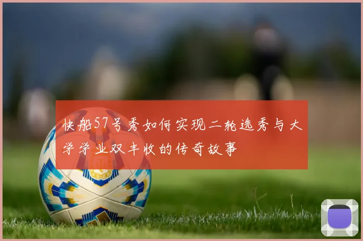 快船57号秀如何实现二轮选秀与大学学业双丰收的传奇故事