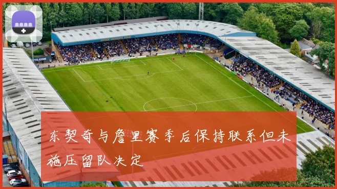 东契奇与詹里赛季后保持联系但未施压留队决定
