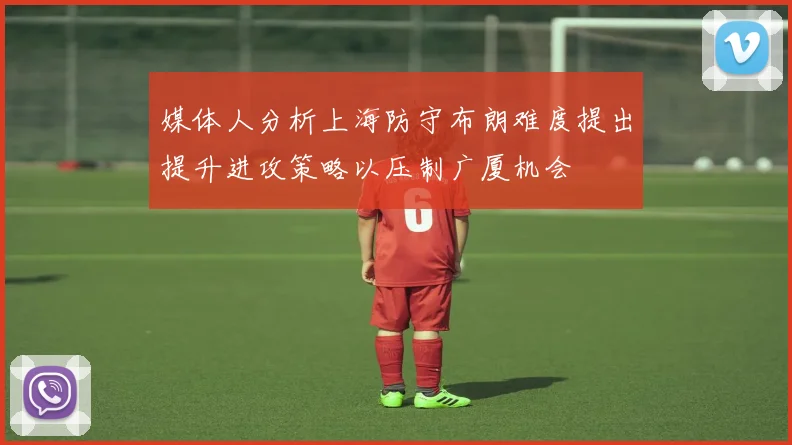 媒体人分析上海防守布朗难度提出提升进攻策略以压制广厦机会