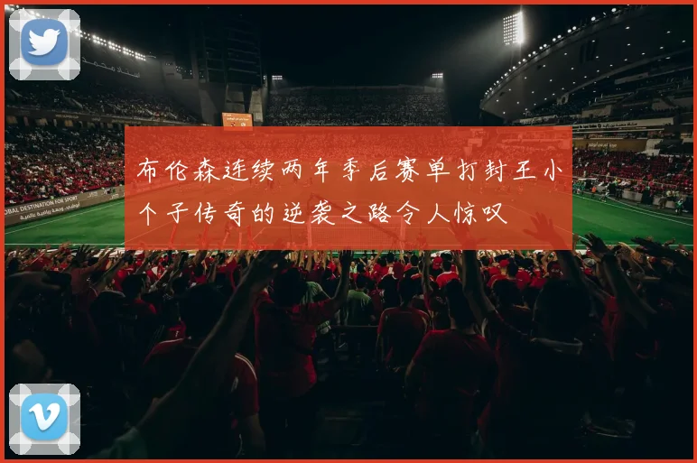 布伦森连续两年季后赛单打封王小个子传奇的逆袭之路令人惊叹