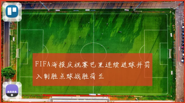 FIFA海报庆祝赛巴里连续进球并罚入制胜点球战胜荷兰