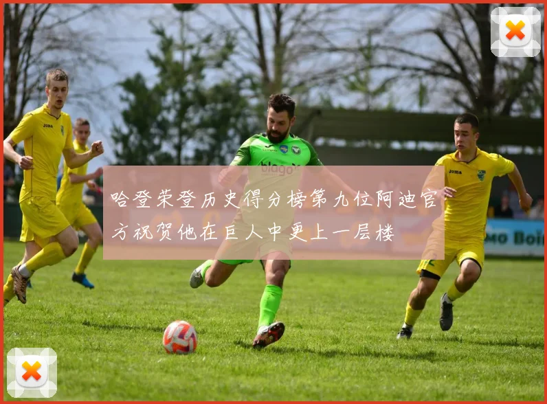 哈登荣登历史得分榜第九位阿迪官方祝贺他在巨人中更上一层楼
