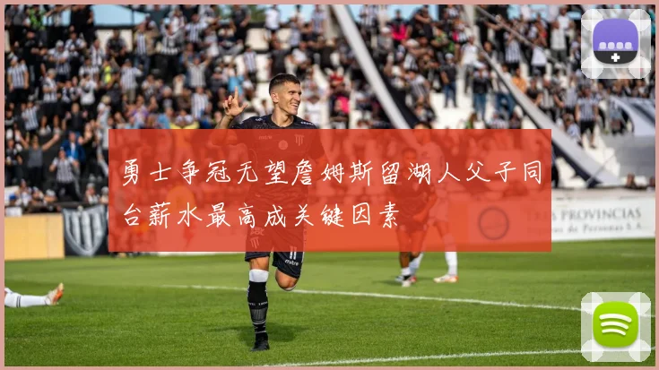 勇士争冠无望詹姆斯留湖人父子同台薪水最高成关键因素