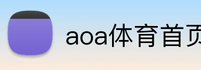 aoa体育首页 Logo